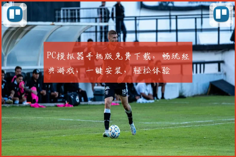 PC模拟器手机版免费下载，畅玩经典游戏，一键安装，轻松体验