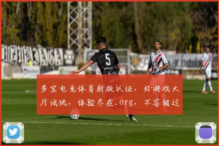 多宝电竞体育新版认证，好游戏大厅试玩，体验尽在.org，不容错过