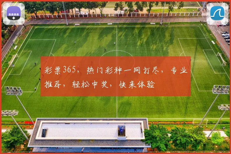 彩票365，热门彩种一网打尽，专业推荐，轻松中奖，快来体验