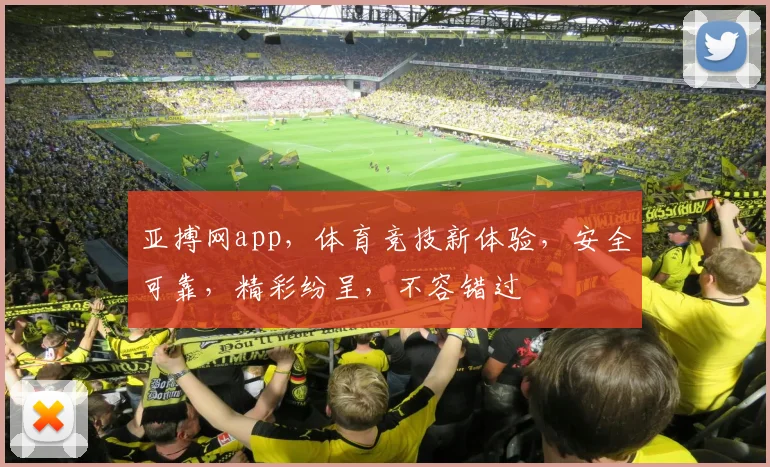 亚搏网app，体育竞技新体验，安全可靠，精彩纷呈，不容错过