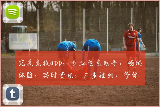 完美竞技app，专业电竞助手，畅玩体验，实时资讯，三重福利，等你来战