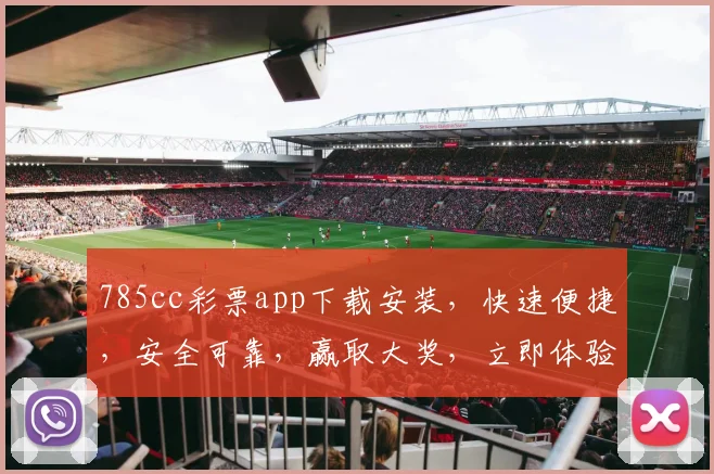 785cc彩票app下载安装，快速便捷，安全可靠，赢取大奖，立即体验