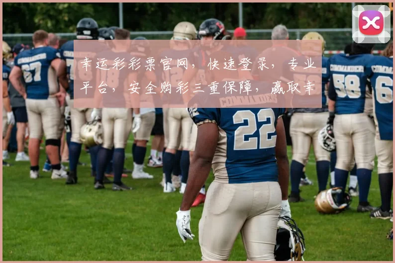 幸运彩彩票官网，快速登录，专业平台，安全购彩三重保障，赢取幸运