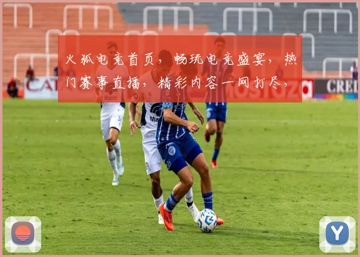 火狐电竞首页，畅玩电竞盛宴，热门赛事直播，精彩内容一网打尽，三大福利等你来